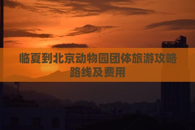 临夏到北京动物园团体旅游