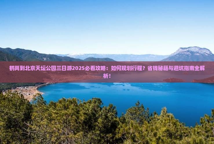 鹤岗到北京天坛公园三日游