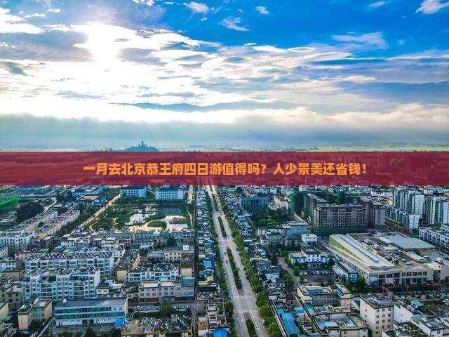 一月到北京恭王府四日游