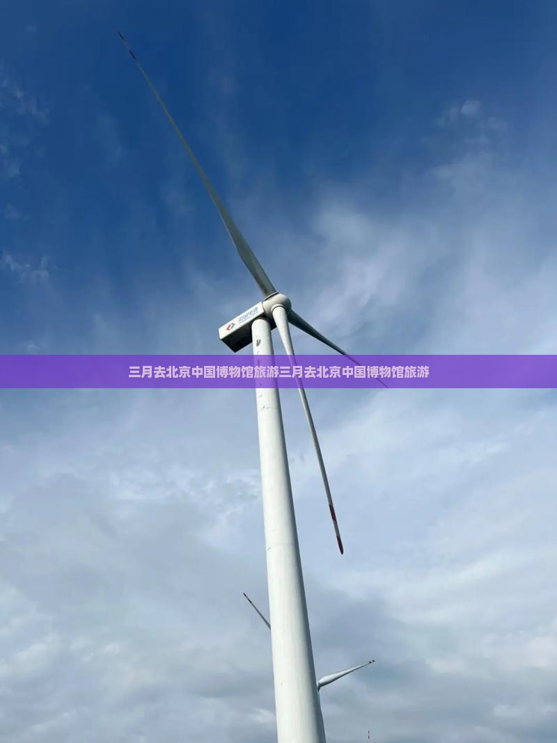 三月去北京中国国家博物馆旅游