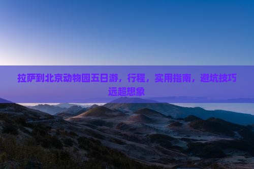 拉萨到北京动物园五日游