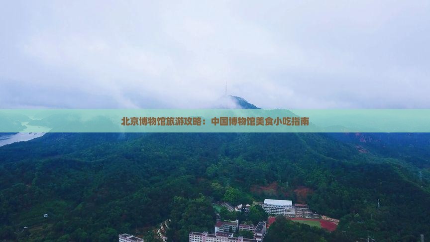 太原去北京中国国家博物馆旅游小吃
