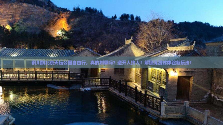 铜川到北京天坛公园自由行