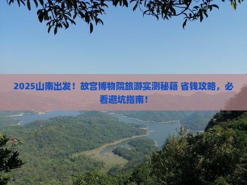 山南到北京故宫博物院旅游