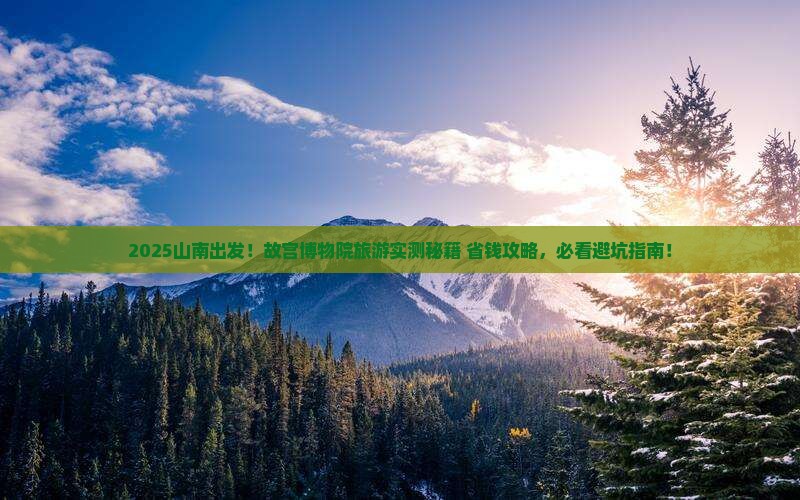 山南到北京故宫博物院旅游