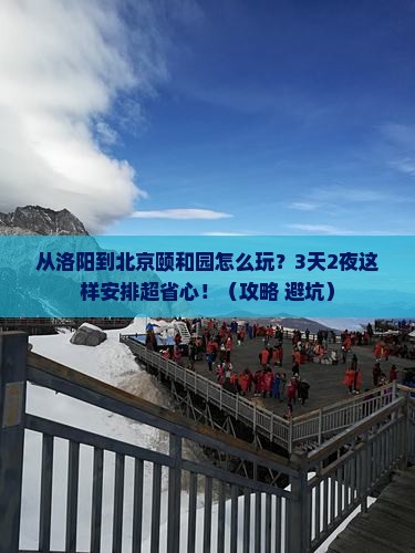 洛阳到北京颐和园旅游