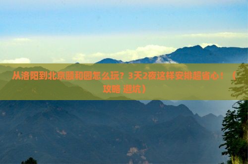 洛阳到北京颐和园旅游