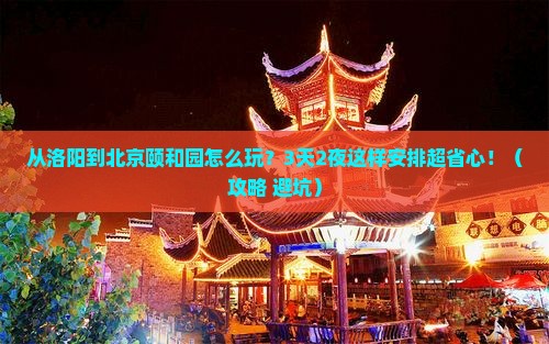 洛阳到北京颐和园旅游