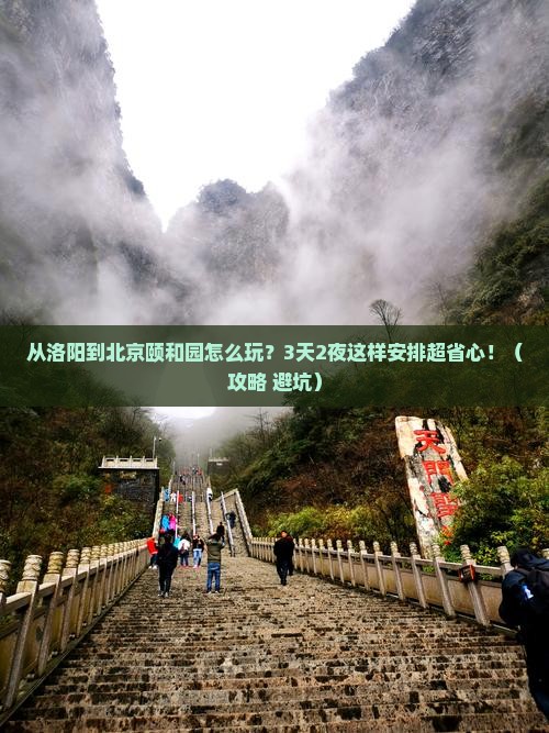 洛阳到北京颐和园旅游