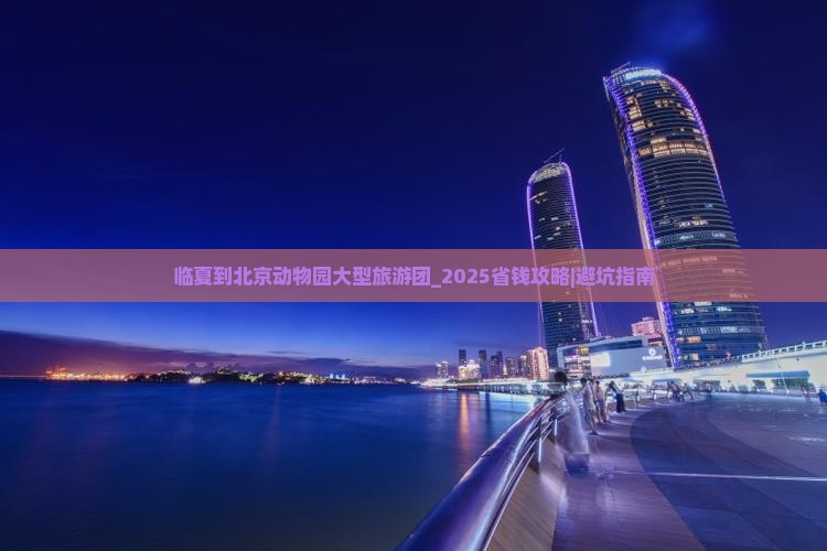 临夏到北京动物园大型旅游团