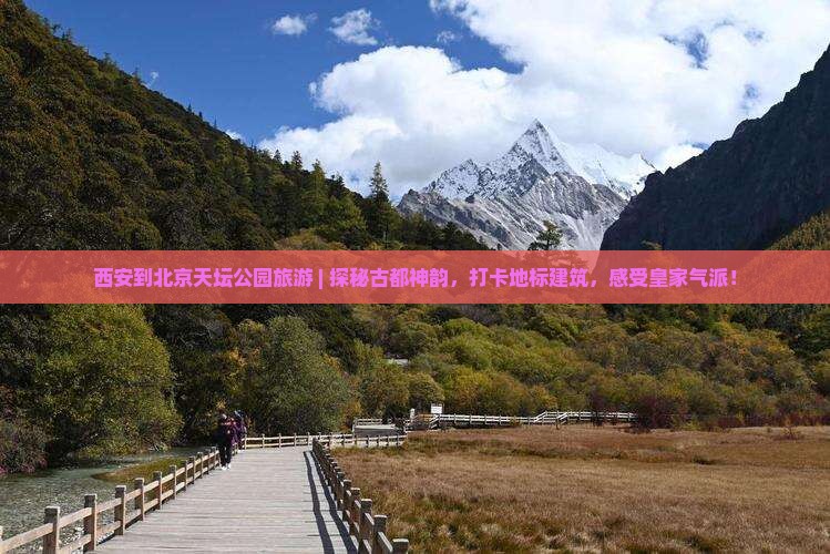 西安到北京天坛公园旅游