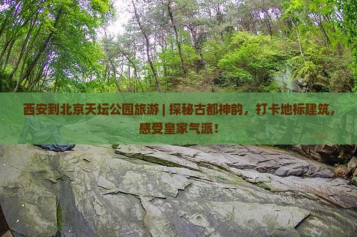西安到北京天坛公园旅游