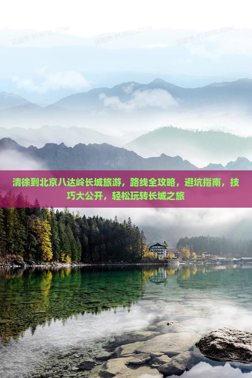 清徐到北京八达岭长城旅游