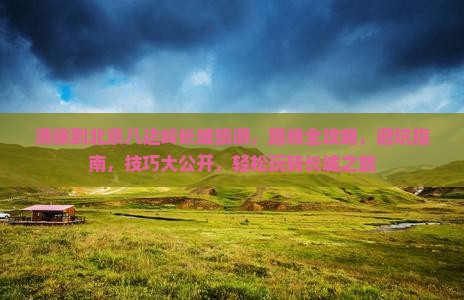 清徐到北京八达岭长城旅游