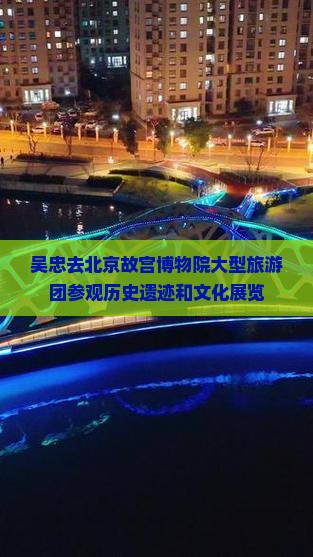吴忠去北京故宫博物院大型旅游团