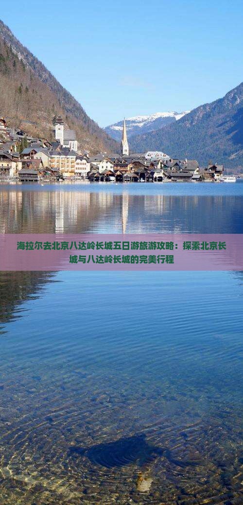 海拉尔去北京八达岭长城五日游