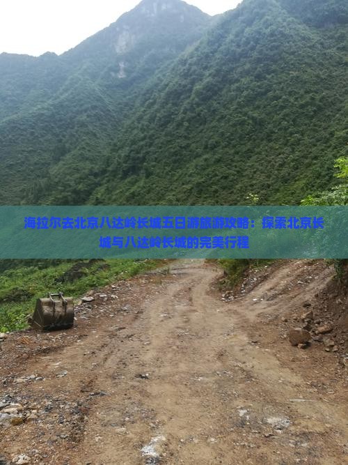 海拉尔去北京八达岭长城五日游