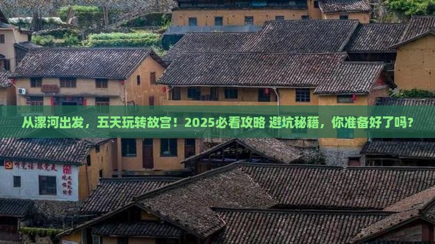 漯河去北京故宫博物院五日游