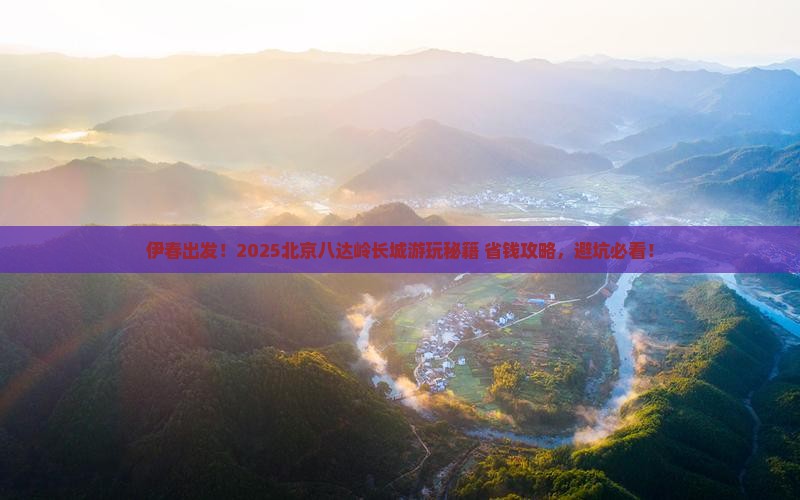 伊春去北京八达岭长城旅行社
