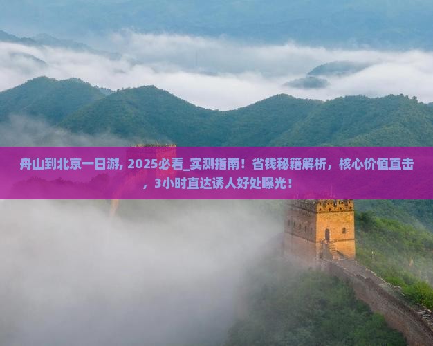 舟山到北京一日游