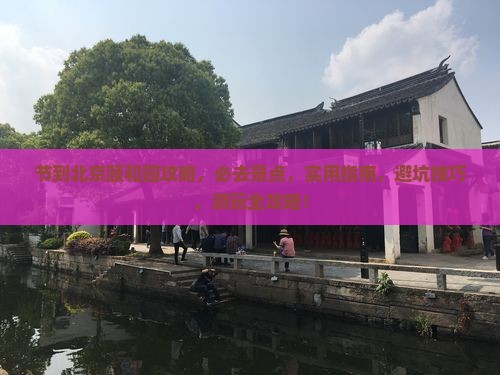 中秋节到北京颐和园攻略