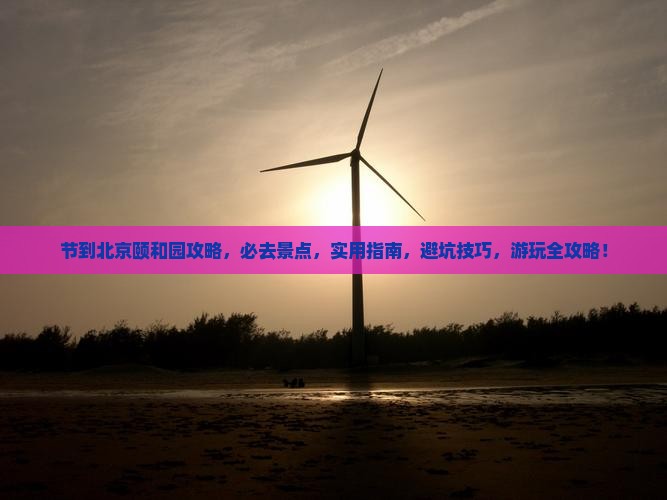 中秋节到北京颐和园攻略