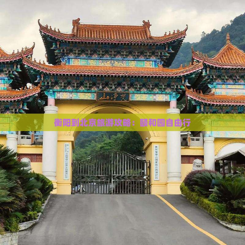 衡阳到北京颐和园自由行