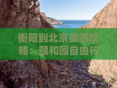 衡阳到北京颐和园自由行
