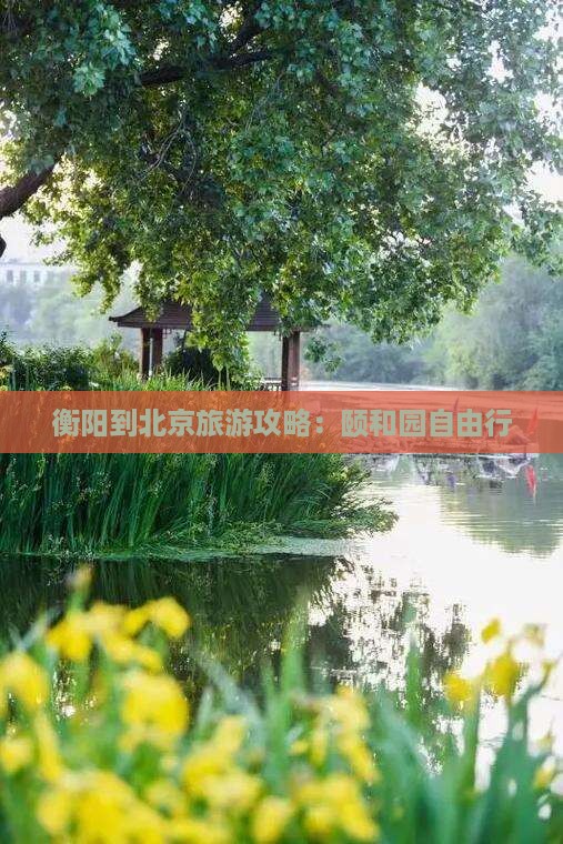 衡阳到北京颐和园自由行