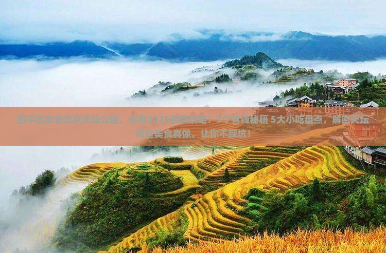 四平到北京天坛公园旅游小吃