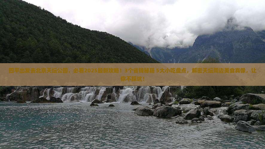 四平到北京天坛公园旅游小吃