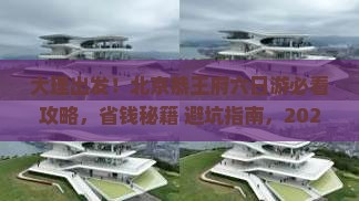 大理去北京恭王府六日游