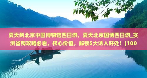 夏天到北京中国国家博物馆四日游