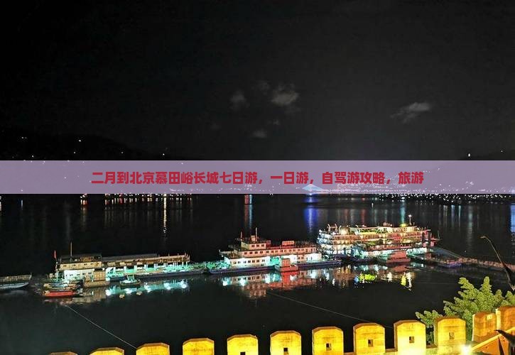 二月到北京慕田峪长城七日游