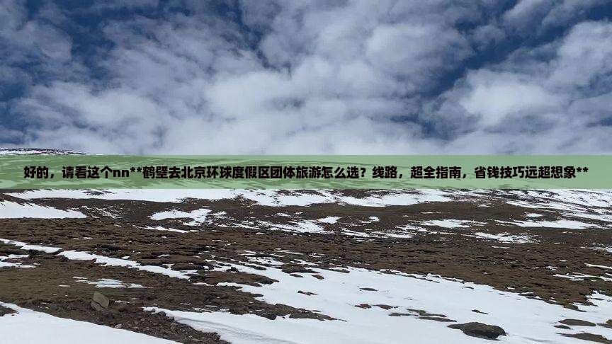 鹤壁去北京环球度假区团体旅游
