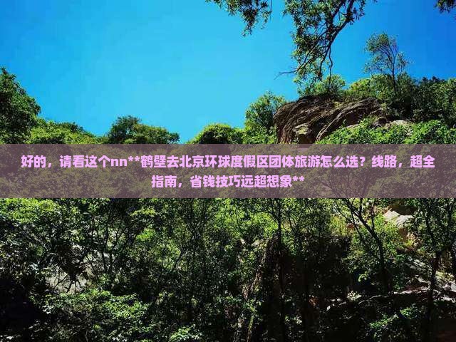 鹤壁去北京环球度假区团体旅游