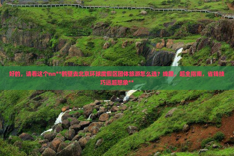 鹤壁去北京环球度假区团体旅游