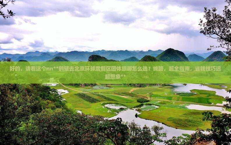 鹤壁去北京环球度假区团体旅游