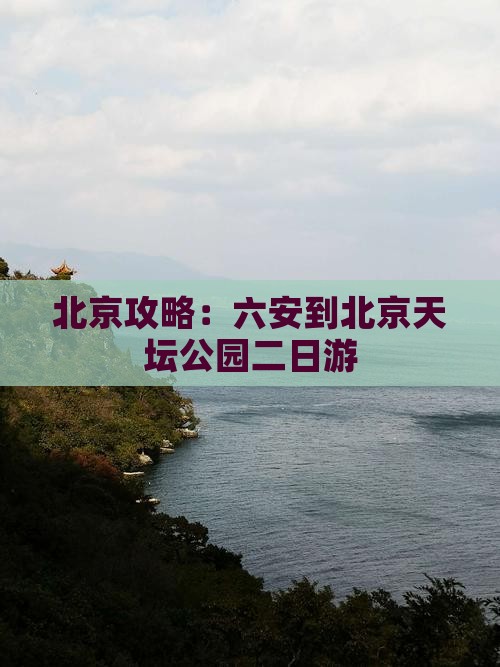 六安到北京天坛公园二日游