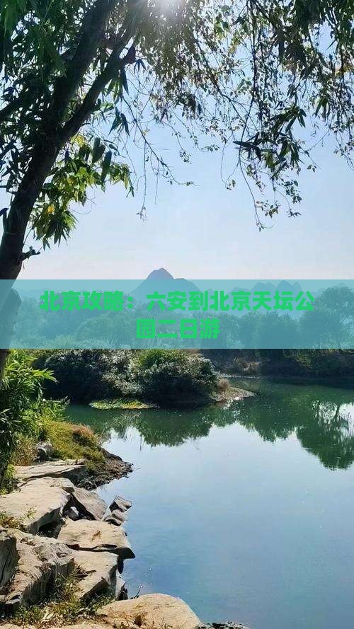 六安到北京天坛公园二日游