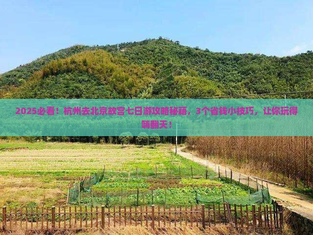 杭州去北京故宫博物院七日游