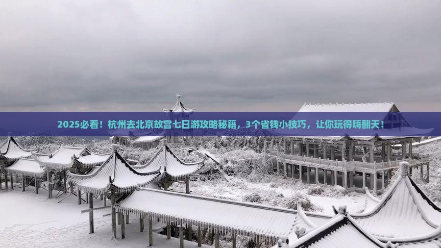 杭州去北京故宫博物院七日游