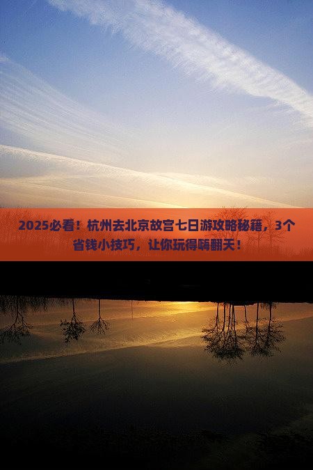 杭州去北京故宫博物院七日游
