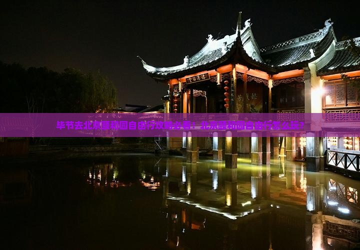 毕节去北京颐和园自由行