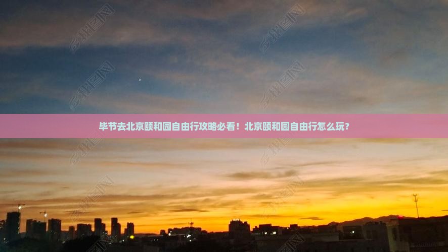 毕节去北京颐和园自由行
