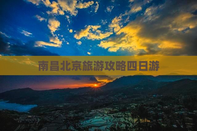 南昌去北京四日游