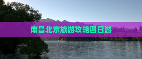 南昌去北京四日游