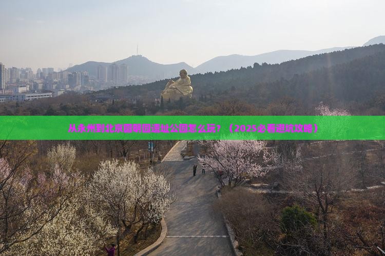 永州到北京圆明园遗址公园哪里玩