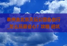泰州去北京天坛公园自由行