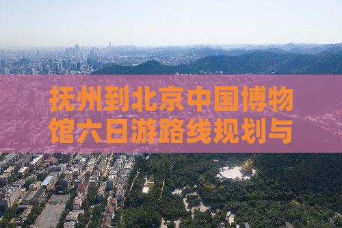 抚州到北京中国国家博物馆六日游